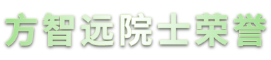 方智远院士荣誉